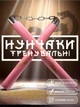 Нунчаки нунчаку тренировочные для начинающих с цепью GDragon Sport для тренировки мягкие с неопреновым покрытием легкие безопасные соединенные цепью из пенополиуретана Розовые 3_1_0_11 - изображение 1