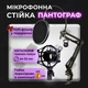 Микрофонная стойка настольная пантограф с держателем пауком штатив для микрофона DKWAY N-01 + поп-фильтр в подарок - изображение 1