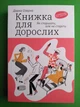Книжка для дорослих. Як старшати, але не старіти. Дарка Озерна. Yakaboo Publishing - зображення 1
