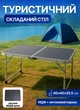 Туристический раскладной стол для пикника 60x40x25.5 см кемпинговый столик для рыбалки - изображение 1