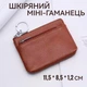 Мини кошелек-монетница женский из натуральной кожи 11,5х8,5х1,2 см коричневый - изображение 1
