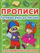 Прописи. Готуємо руку до письма. Каліграфічний тренажер. Кристал БУК - изображение 1
