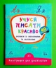 Учуся писати красиво. Прописи із завданнями та наліпками. Каліграфія для дошкільнят. Катерина Смирнова, УЛА - зображення 1