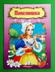 Казки Попелюшка Пегас - зображення 1
