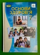 Основи здоров`я 7 клас. Підручник. Т.Є.Бойченко. І.П.Василашко. О.К.Гурська. Генеза - изображение 1
