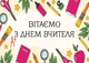 Открытка - С днем учителя - изображение 1