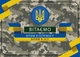 Листівка - Вітання для військових ЗСУ - зображення 1
