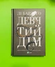 Дев’ятий Дім (книга 1, Алекс Стерн). Лі Бардуго. Vivat - изображение 1
