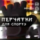 Фитнес перчатки для спорта турника тренировок велосипедные GDragon Home унисекс для тренажерного зала тяжелой атлетики спортзала защитные дышащие нескользящие ударостойкие универсальные велоперчатки силиконовые вставки неопрен Черные 66_1_L_1 - изображение 1