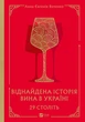 29 століть. Віднайдена історія вина в Україні - А. Є. Янченко (9786171706842) - изображение 1