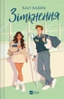 Зіткнення - Бал Кабра - изображение 1