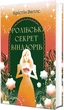 Королівський секрет Віндзорів - Крістін Веллс - зображення 3