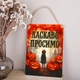 Деревянная табличка-постер 34*24 см "Добро пожаловать" 3325-512 - изображение 1
