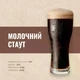 Зерновой набор Молочный стаут для домашнего пивоварения 20 литров Milk Stout с кремовой текстурой - изображение 2