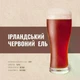 Зерновий набір Ірландський Червоний Ель для варіння 30 літрів класичного з помірною хмелевою гіркотою пива - зображення 2