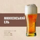 Зерновой набор Мюнхенский Эль для 10 литров домашнего пивоварения светлого пива с чистым солодовым вкусом - изображение 2