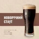 Зерновой набор для домашнего пивоварения Новогодний стаут на 30 литров пива - изображение 2