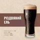 Зерновий набір Різдвяний Ель для варіння 20 літрів пива, насичений темний ель зі спеціями - зображення 2