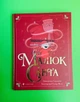 Малюк Санта, 3+6 років, Джонатан Стуцмен, Видавництво Старого Лева - изображение 1