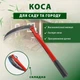 Мини коса складная ручная подкосок серп садовый с красной ручкой 50 см - изображение 13