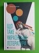 Що таке українська література. Леонід Ушкалов. Видавництво Старого Лева - изображение 1