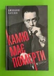 Камю має померти. Джованні Кателлі. Видавництво Старого Лева - изображение 1