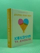Кохання та джелато. Дженна Еванс Велч. Видавництво Старого Лева - зображення 2