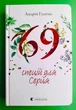 69 спецій для Серця. Андрій Гудима. Видавництво Старого Лева - зображення 1