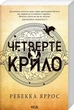Емпіреї. 1. Четверте крило - Ребекка Яррос - изображение 1