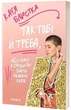 Так тобі й треба, або Чому в стосунках варто обирати себе - Катя Бльостка - изображение 1