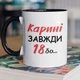 Кружка керамическая именная с надписью "Карине Всегда 18" 330 мл для напитков белая с черной ручкой на подарок - изображение 1