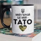 Кружка керамическая с принтом "Мой Герой это мой Папа" 330 мл для напитков белая с черной ручкой подарок папе - изображение 1