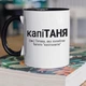 Кружка керамическая с именной надписью "капиТаня" 330 мл для напитков белая с черной ручкой на подарок Тане - изображение 1