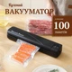 Вакууматор вакуумный упаковщик продуктов с пакетами 100 шт - изображение 1
