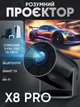 Проектор смарт Smart X8PRO 4K легкий умный портативный мини для фильмов Ultra HD черный - изображение 1