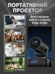 Проектор смарт Smart X8PRO 4K легкий умный портативный мини для фильмов Ultra HD черный - изображение 2