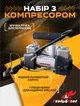 Компрессор автомобильный Ready4road в наборе с инструментом 12 предметов Кейс (RR-001) - изображение 5
