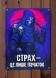 Баннер «Страх - это только начало» 900х600 мм - изображение 1