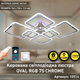 Управляемая светодиодная люстра Esllse с пультом OVAL RGB 7S 120W SMART 960x750x110 мм хром - изображение 8