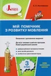 НУШ 3 клас. Мій помічник з розвитку мовлення - С. Логачевська (9789669451347) - изображение 1