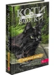 Коти-вояки. Знамення Зореклану. Книга 5. Забутий вояк - Ерін Гантер - (9786178387716) - изображение 1