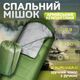 Спальний туристичний мішок 210 на 75 см похідний водонепроникний спальник зручний для кемпінгу та туризму - зображення 1