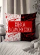 Подушка плюшевая смешная с приколом "Женщина в самом соку" 45 х 45 см 1307445UA - изображение 1