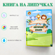Книга-гра на липучках Мой первый альбом - изображение 1