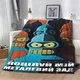 Плед 3D мотивационный "Поцілуй мій металевий зад" 12560 135х160 см - изображение 1
