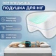 Подушка ортопедична для ніг і колін з ефектом пам’яті Leg Pillow, анатомічна гіпоалергенна зі знімним чохлом на блискавці, для сну на боці, для вагітних, при болях у суглобах, для підтримки спини Біла, F-19D1 - зображення 1