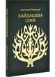 Кайдашева сім’я Нечуй-Левицький Іван 9786176299332 - зображення 1