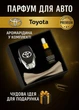 Подарунковий ароматизатор в авто з логотипом TOYOTA - зображення 1