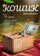 Корзина для пикника Lugi PicnicSet 48×33×43 см с посудой на 4 персоны Натуральная - изображение 1