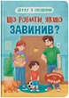 Детская книга Что делать, если провинился? Crystal Book 5256 shop (9786175475256) - изображение 1